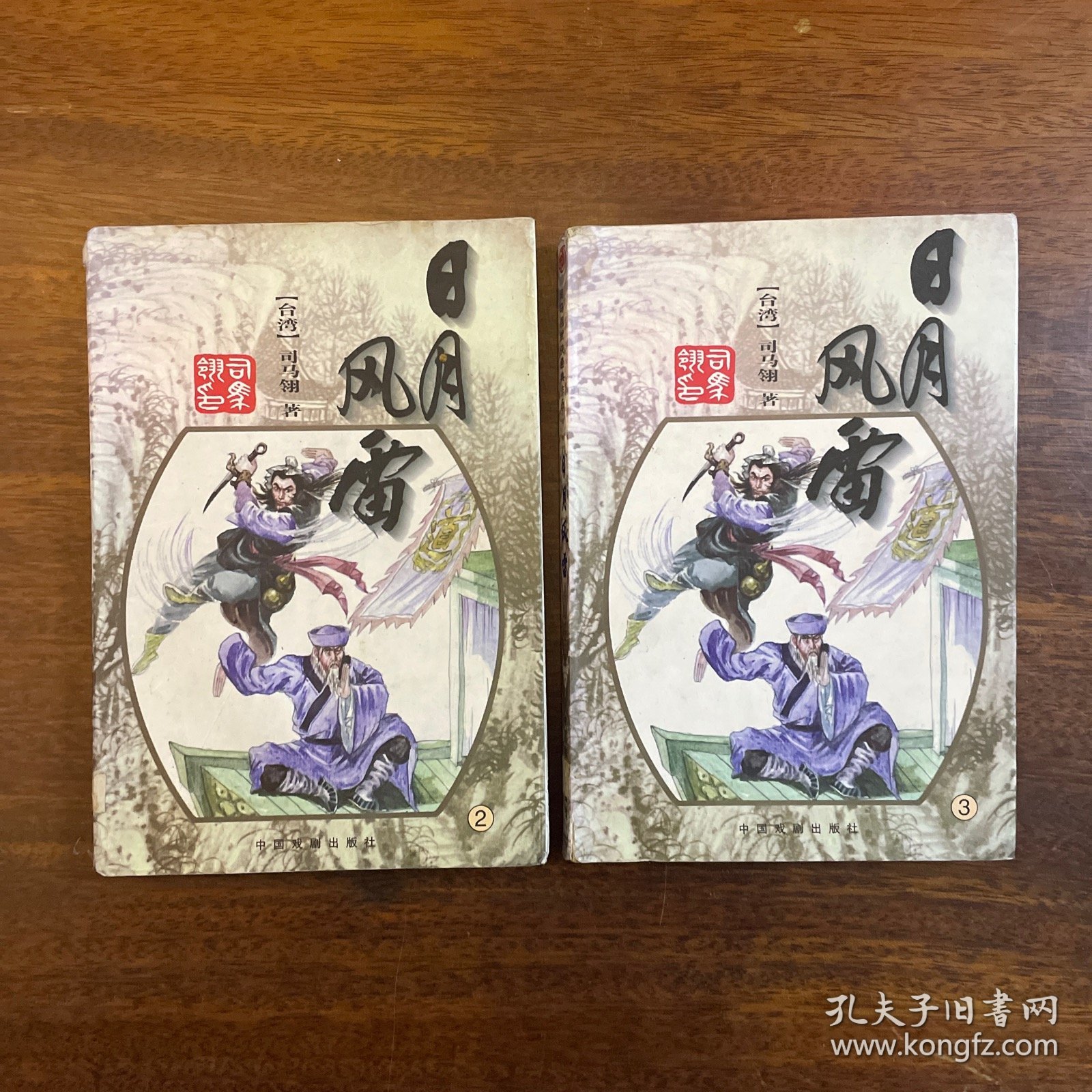 日月风雷 第二册第三册