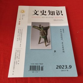 文史知识2023年第9期