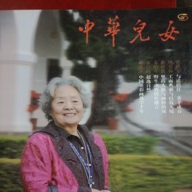 中华儿女期刊