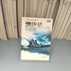 潮汐站：世界科幻大师丛书
