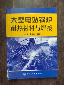 大型电站锅炉耐热材料与焊接