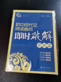 即时破解系列//初中现代文阅读考点即时破解:实战篇