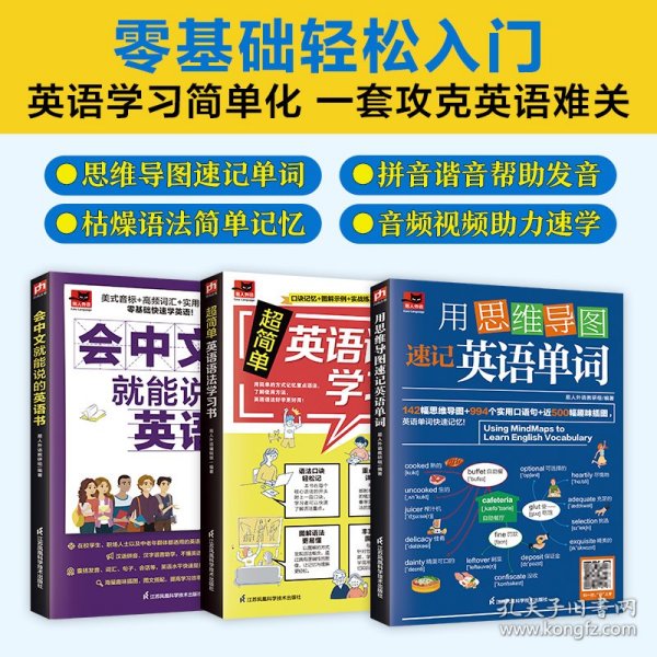 会中文就能说的英语书+超简单英语语法学习书+用思维导图速记英语单词（全三册）