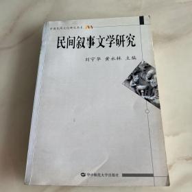 民间叙事文学研究
正版