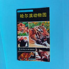 哈尔滨动物园 龙江景观丛书之一