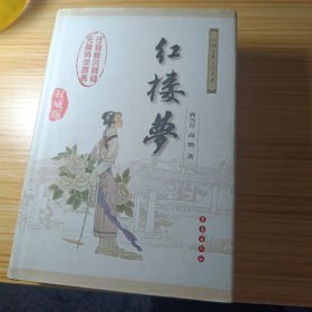 中国古典文学名著：红楼梦（无障碍阅读）（权威版）