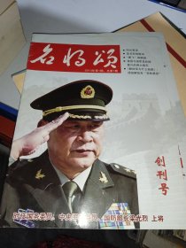 名将颂 创刊号