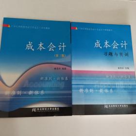 21世纪高职高专会计专业主干课程教材：成本会计习题与实训（新版）