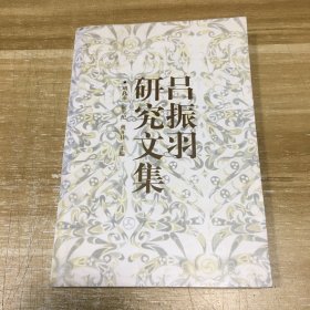 吕振羽研究文集