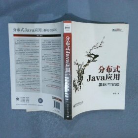 分布式Java应用：基础与实践