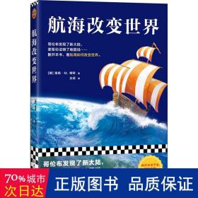 航海改变世界（哥伦布发现了美洲，麦哲伦证明了地圆说......翻开本书，看航海如何改变世界。从海洋的角度看世界！）