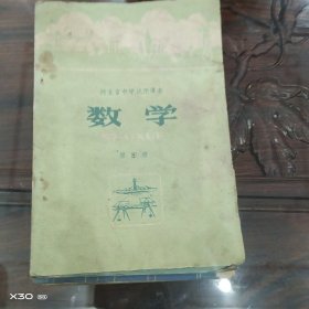 河北省中学试用课本。数学第四册