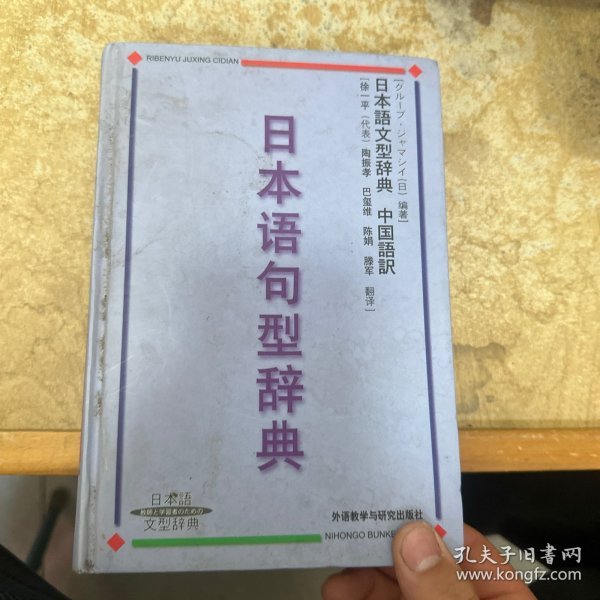 日本语句型辞典