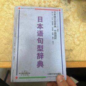 日本语句型辞典