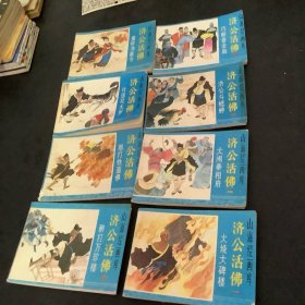 济公活佛（全八册）