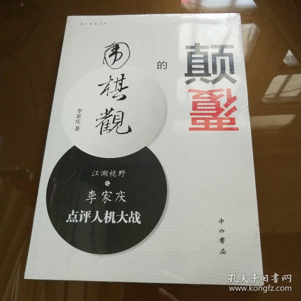 颠覆的围棋观：江湖视野之李家庆点评人机大战