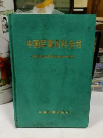 中国军事百科全书：电子对抗和军用雷达技术分册 （精装）