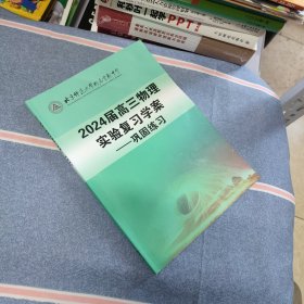 北京师范大学附属实验中学 2024届高三物理实验复习学案 巩固练习（附参考答案）