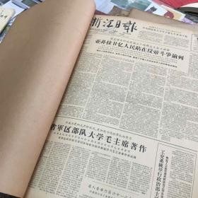 浙江日报1964年3月全（原报合订）