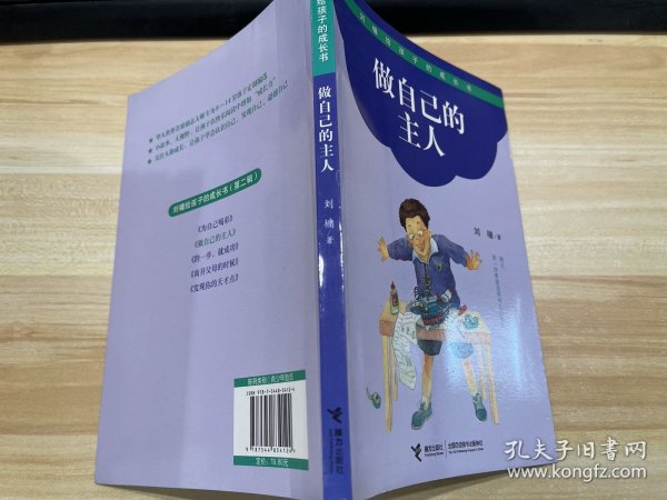 做自己的主人-刘墉给孩子的成长书