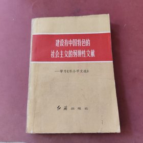 建设有中国特色的社会主义的纲领性文献