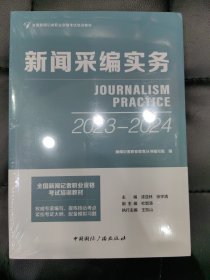 新闻采编实务2023-2024