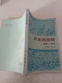 历史的回顾（1840-1919）