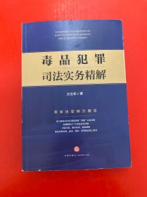毒品犯罪司法实务精解【方文军签名本】