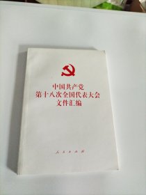 中国共产党第十八次全国代表大会文件汇编