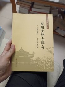 九品 泉州少林寺探奇