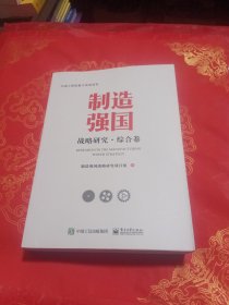 制造强国战略研究综合卷