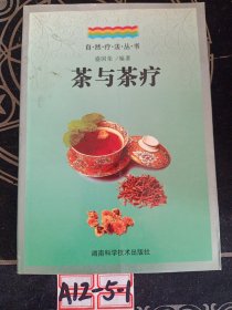 茶与茶疗--自然疗法丛书
