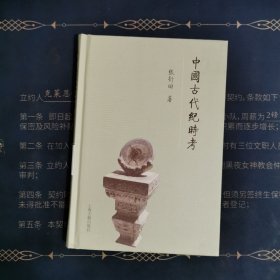 中国古代纪时考