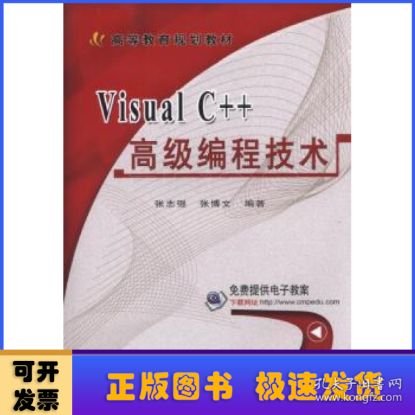 Visual C++高级编程技术