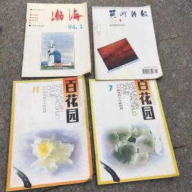 百花园（4本）