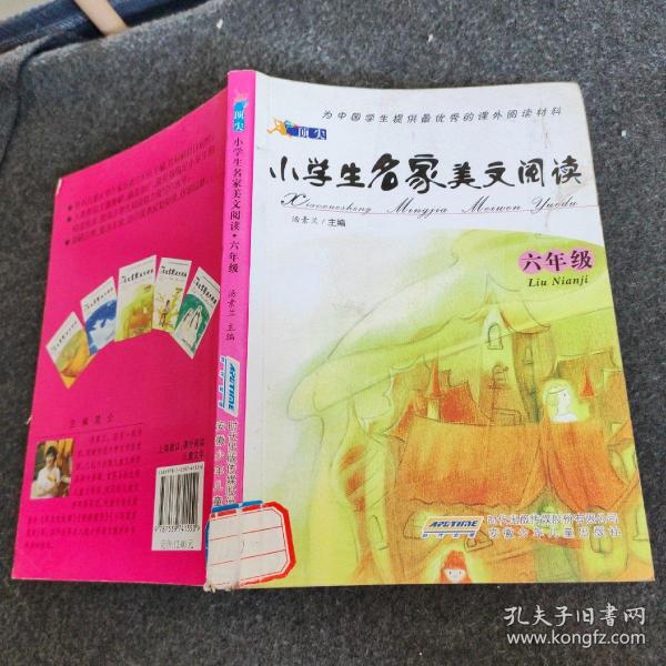 小学生名家美文阅读. 六年级