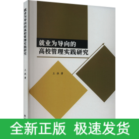 就业为导向的高校管理实践研究