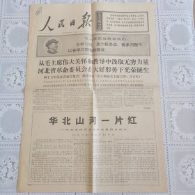 人民日报1968年2月5日（热烈欢呼河北省革*会成立，四版）