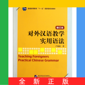 對外漢語教學實用語法(修訂本普通高等教育十一五規(guī)劃教材)