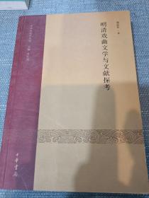 明清戏曲文学与文献探考·中华戏剧学丛刊（第一辑）