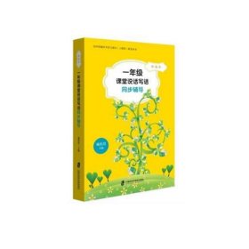 《一年级课堂说话写话同步辅导》全国小学语文课本(人教版)配套用书