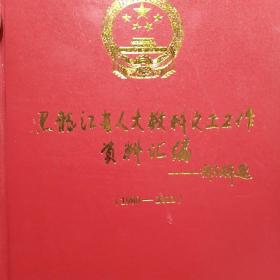 黑龙江省人大教科文卫工作资料汇编，1980一2011。