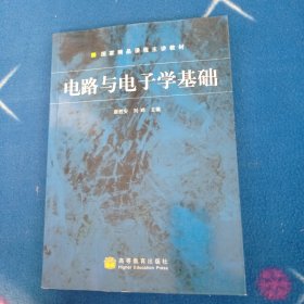 电路与电子学基础