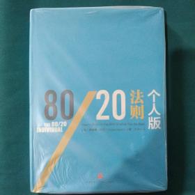 信经典：80/20法则·个人版