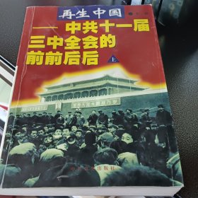 再生中国--中共十一届三中全会的前前后后