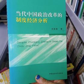 當(dāng)代中國政治改革的制度經(jīng)濟(jì)分析