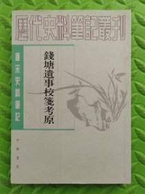 钱塘遗事校笺考原。