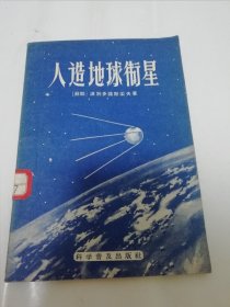 人造地球卫星（波别多诺斯采夫著 文有仁等译，科学普及出版社1958年1版1印1万册 ）2024.3.3日上