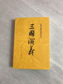 三国演义（全二册）