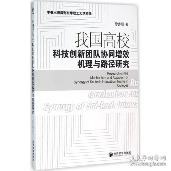 我国高校科技创新团队协同增效机理与路径研究